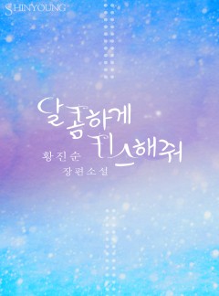 달콤하게 키스해줘