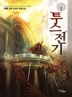 투스전기 [완결]