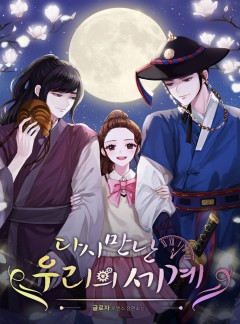 다시 만난 우리의 세계