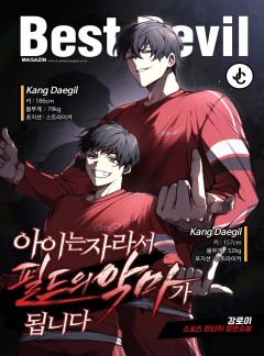 아이는 자라서 필드의 악마가 됩니다