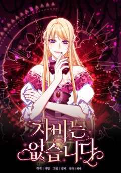 자비는 없습니다