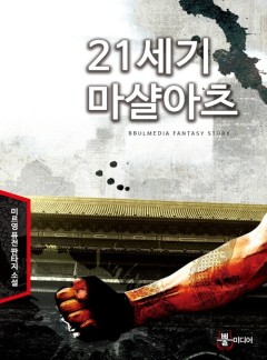 21세기 마샬아츠
