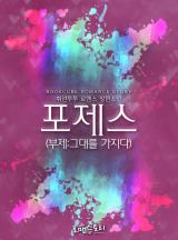 포제스 (부제_그대를 가지다)