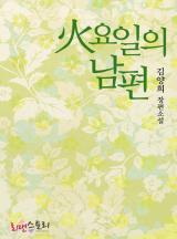 화요일의 남편