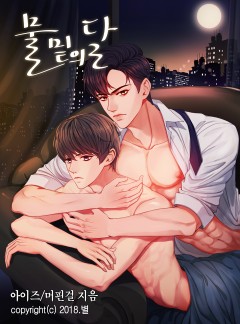 물밑의 달_BL완결