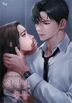 위험한 충동