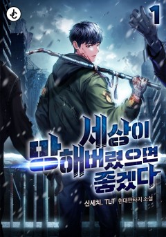 세상이 망해버렸으면 좋겠다