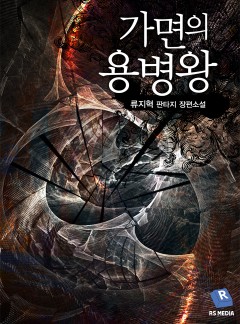 가면의 용병왕
