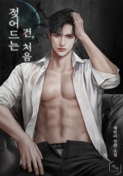 젖어드는 건, 처음