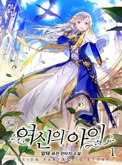 여신의 아이