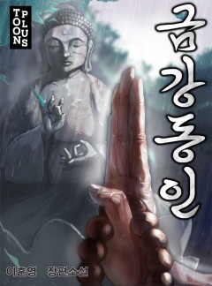 금강동인 [완결]