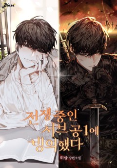 전쟁 중인 서브공1에 빙의했다