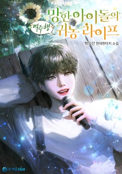 망한 아이돌의 역주행 귀농 라이프