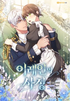 이레인의 사정