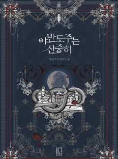 야반도주는 신중히