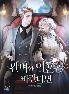 완벽한 이혼을 바란다면