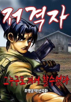 저격자[단행본]
