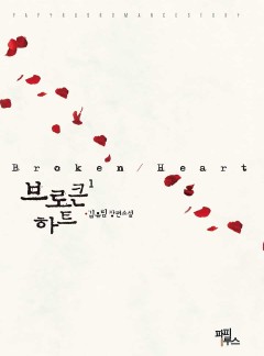 [체험판]브로큰 하트