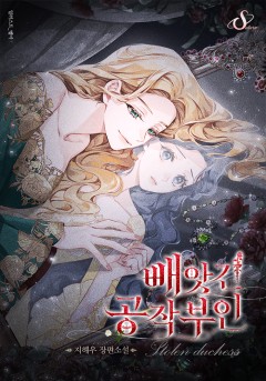 빼앗긴 공작부인