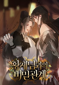 황제님과의 비밀 관계