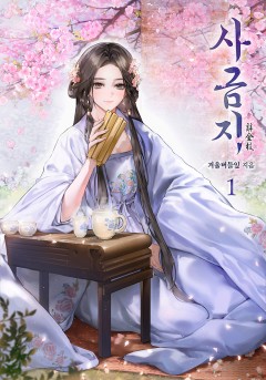 사금지