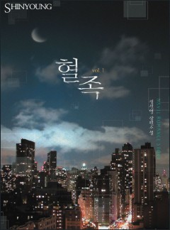 혈족
