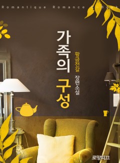가족의 구성