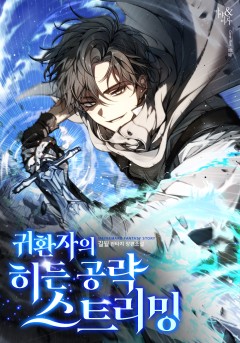 귀환자의 히든 공략 스트리밍 [단행본]
