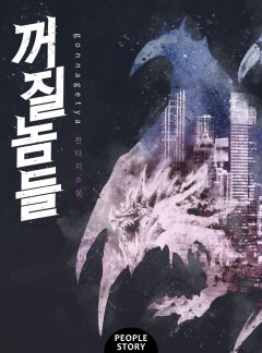 꺼질 놈들
