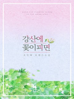 강산에 꽃이 피면