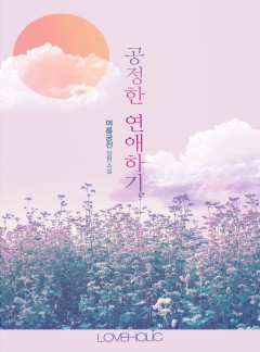 공정한 연애하기