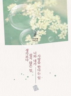 생각보다 쉽지 않은 일, 너와 내가 사랑을 한다는 일