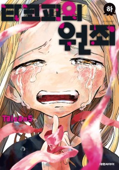 타코피의 원죄