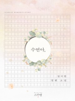 수연아,