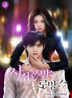 사심폭발 로망스