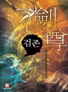 검존
