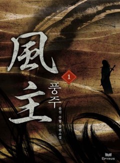 풍주 [완결]
