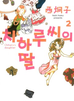 치하루씨의 딸