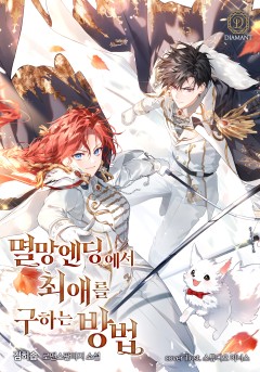멸망 엔딩에서 최애를 구하는 방법