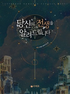 당신의 전생을 알려드립니다