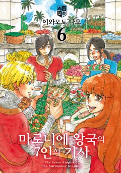 마로니에 왕국의 7인의 기사