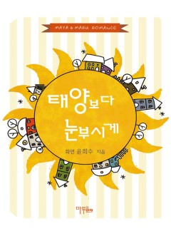 태양보다 눈부시게