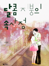 달콤 지붕의 속사정