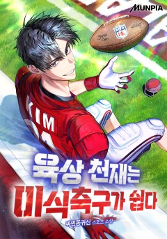 육상 천재는 미식축구가 쉽다