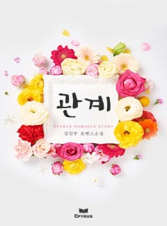관계(개정판)
