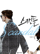 스캔들