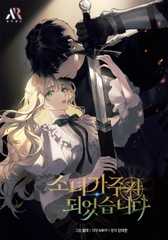 소녀 가주가 되었습니다