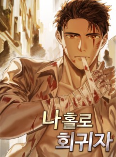 나 홀로 회귀자