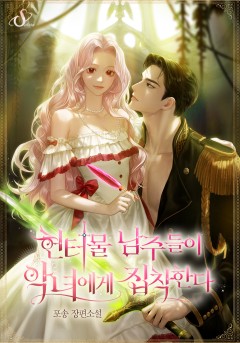 헌터물 남주들이 악녀에게 집착한다