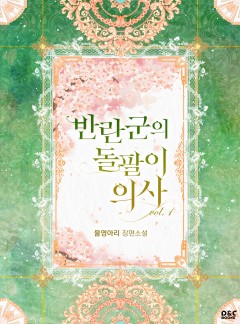 (이용권) 반란군의 돌팔이 의사 [단행본]